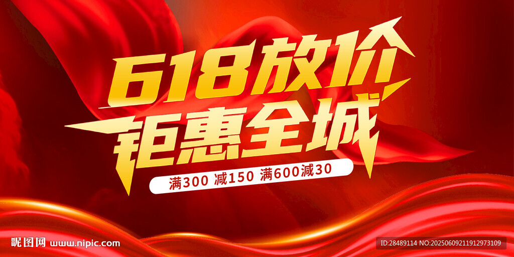 618促销海报