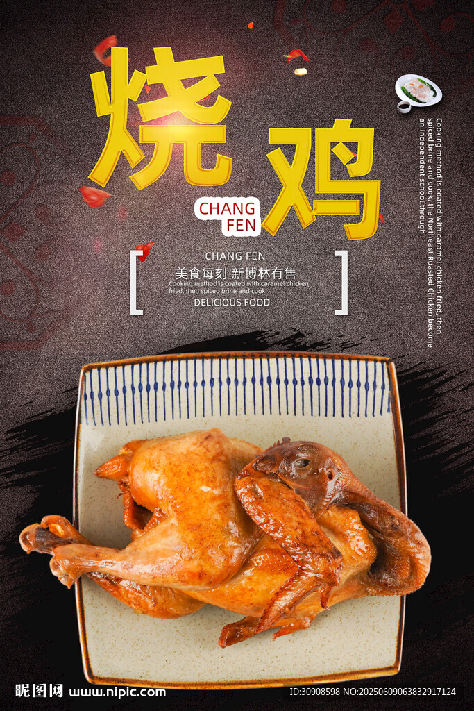 烧鸡