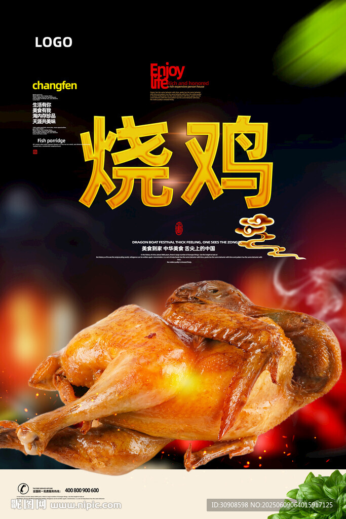 烧鸡