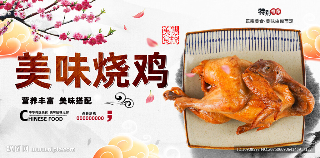 烧鸡