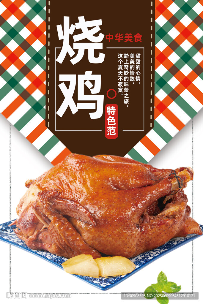 烧鸡