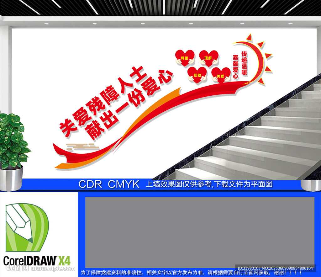 关爱残障人士楼梯文化墙