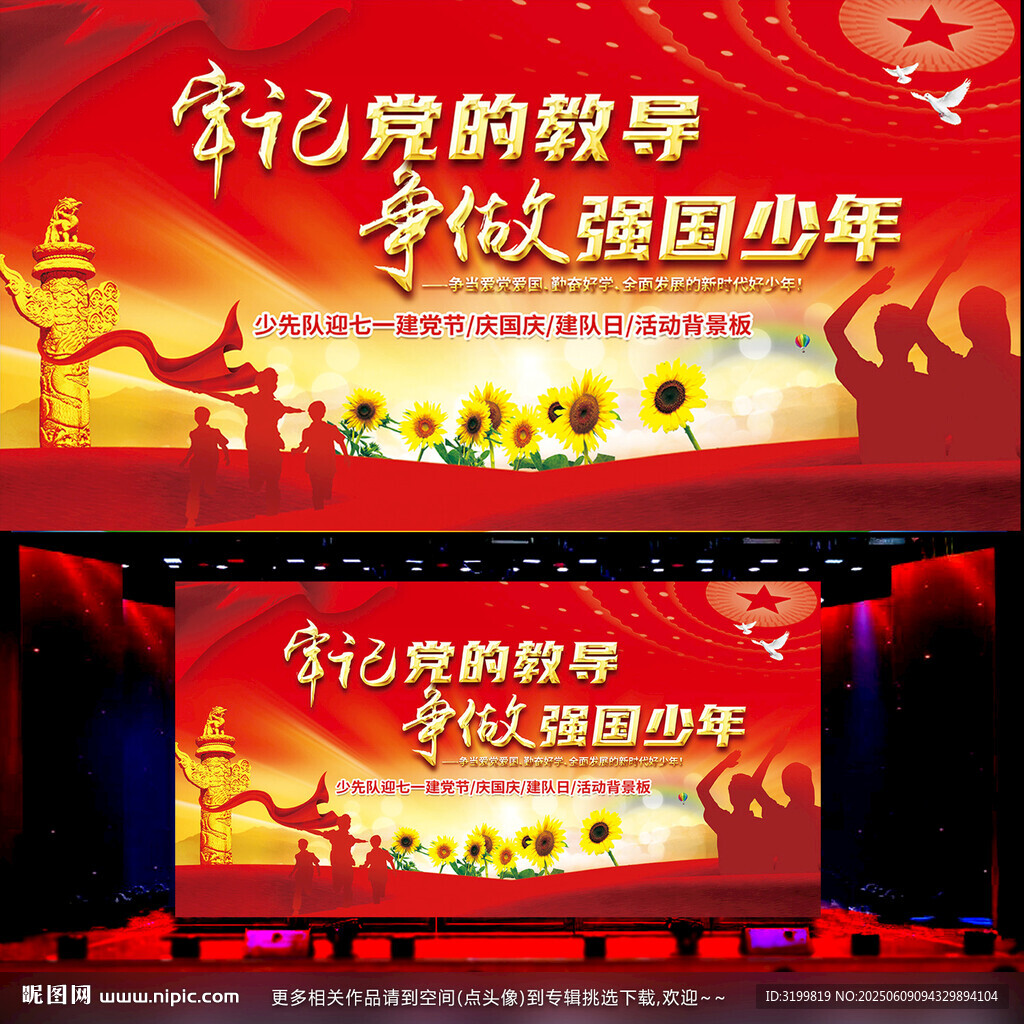 牢记党的教导争做强国少年背景
