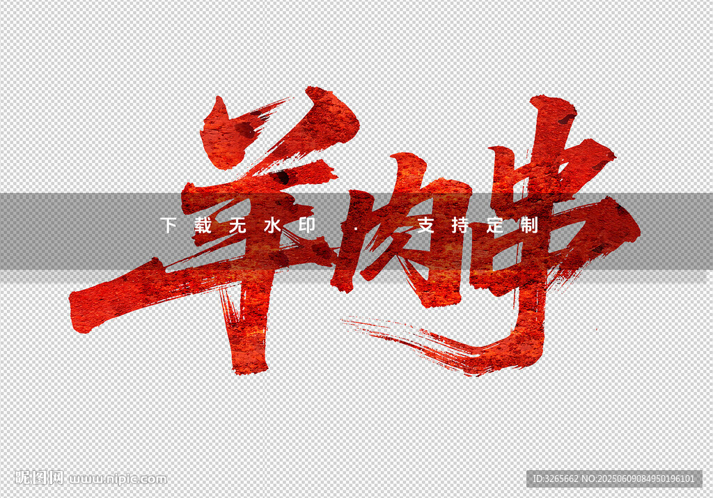 羊肉学书法艺术字