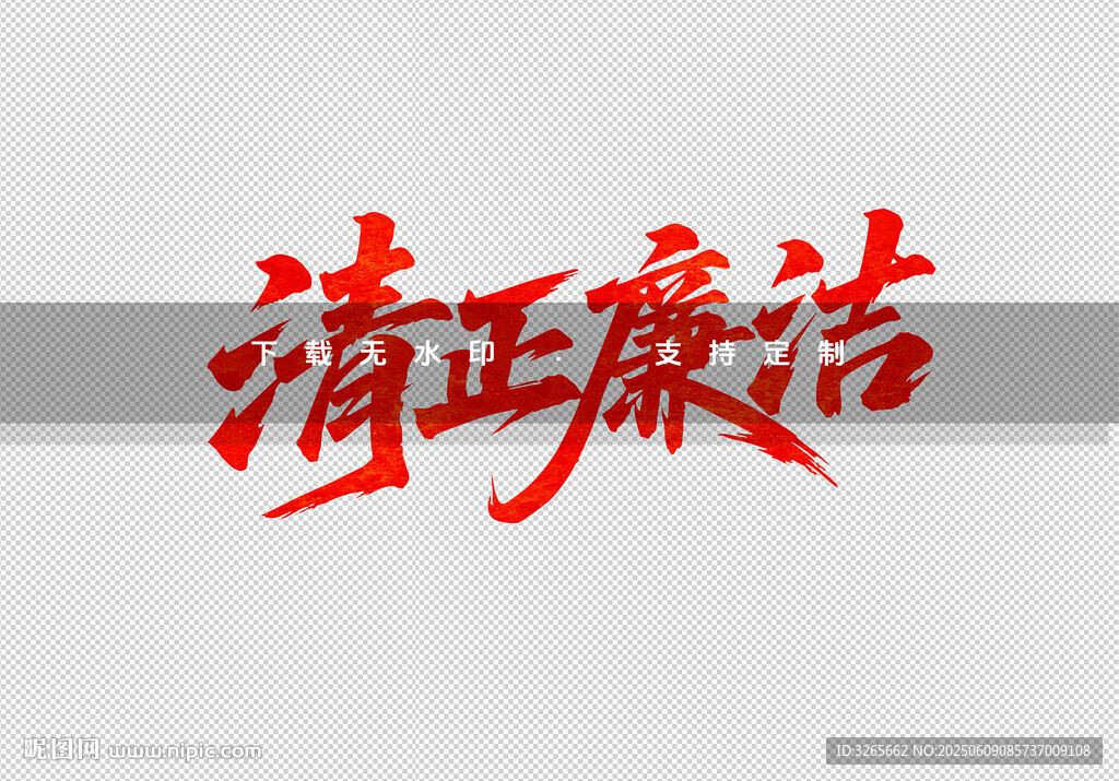 清正廉洁书法艺术展示