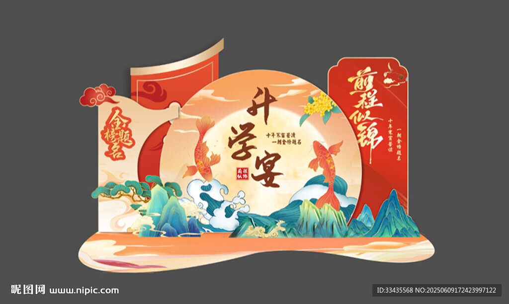 升学宴美陈