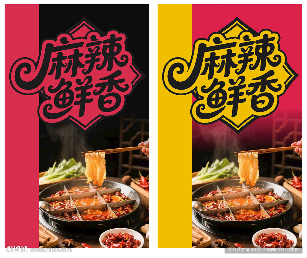 麻辣鲜香