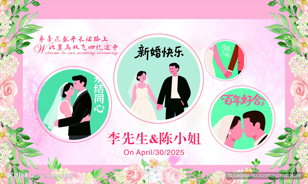 粉色婚庆展板