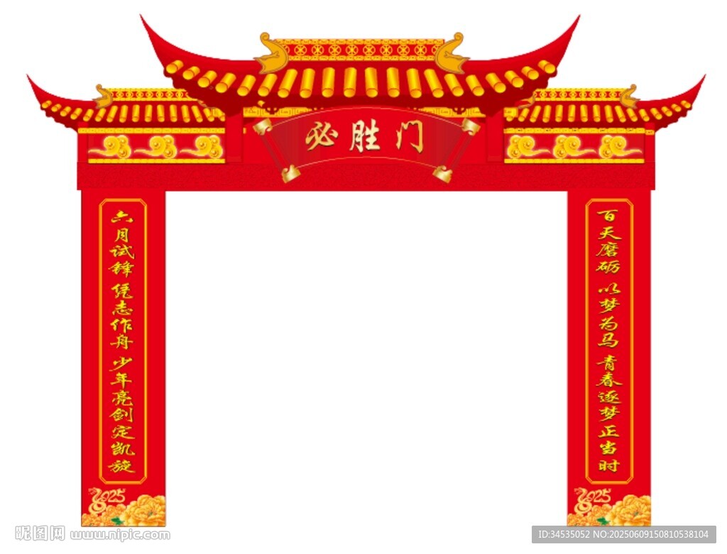 必胜门  成功门