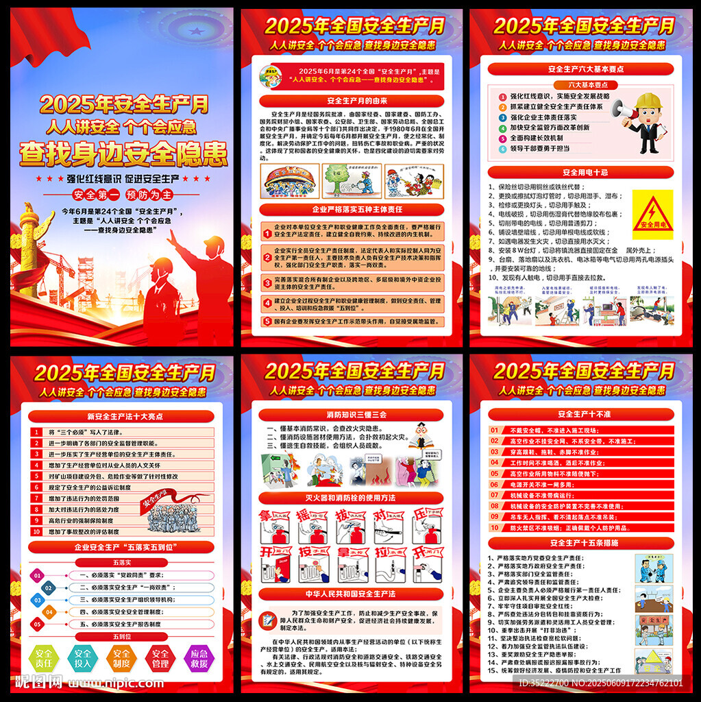 安全生产月