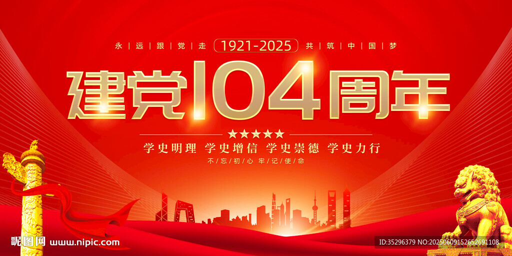 建党104周年