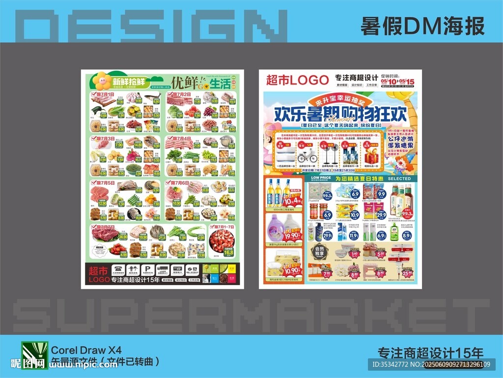 超市海报DM 暑假夏日活动
