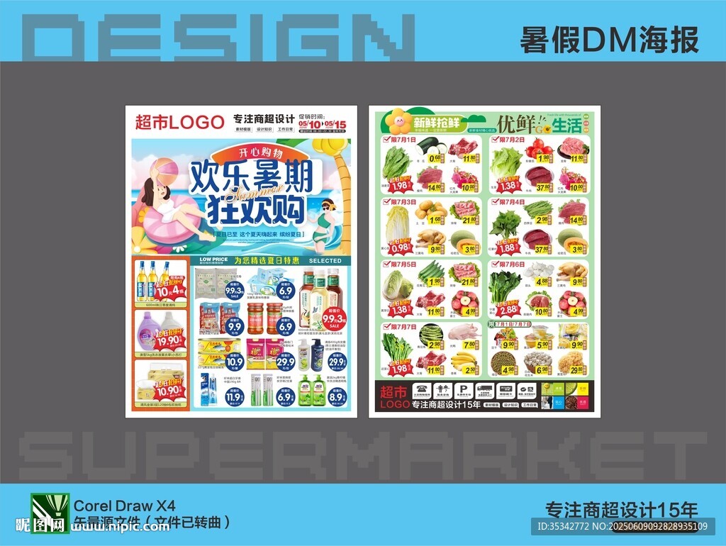 超市海报DM 暑假特惠活动
