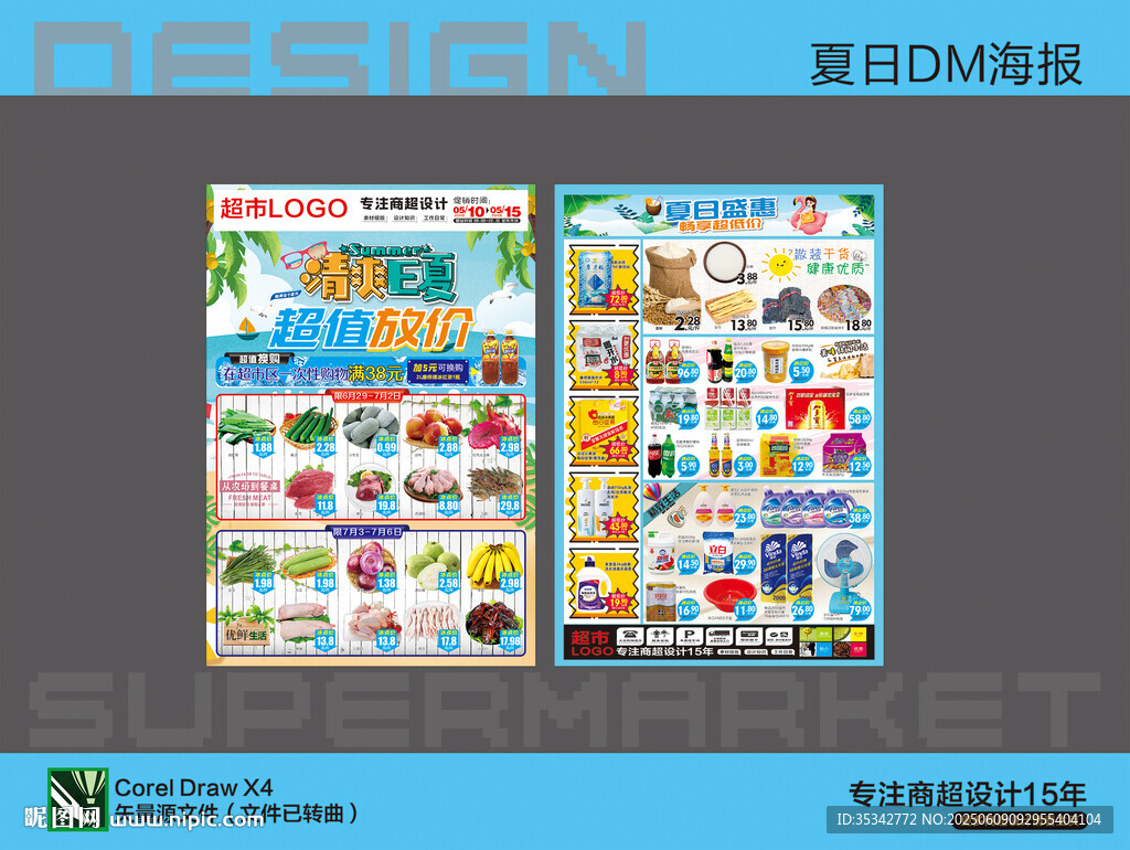 超市海报DM 清爽一夏活动