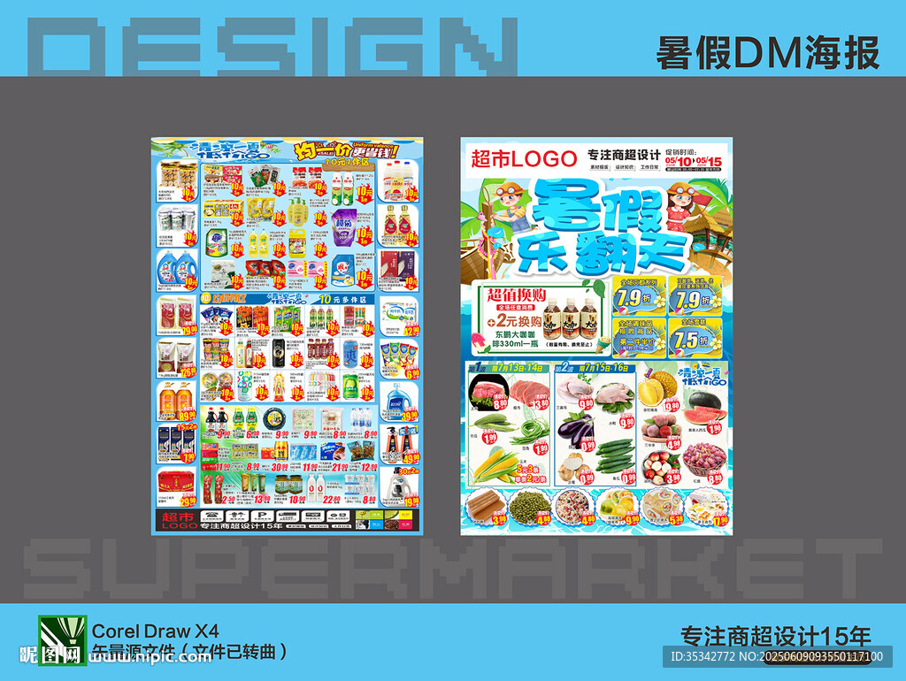 超市海报DM 暑假活动