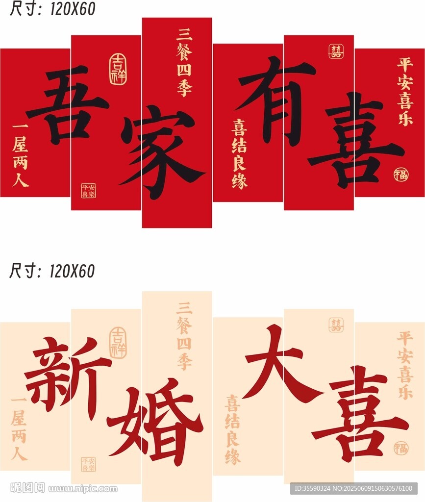 吾家有喜结婚拼接背景装饰