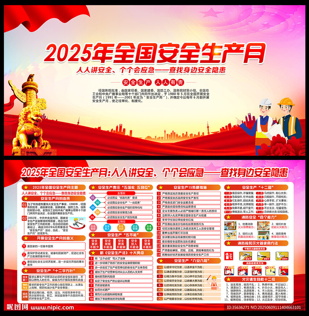 2025年安全生产月