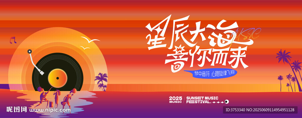沙滩音乐节