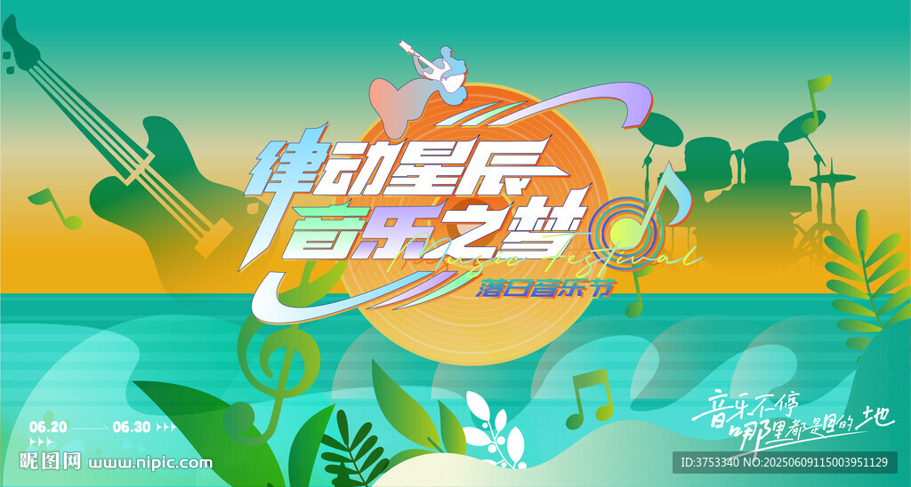 夏日清爽音乐会