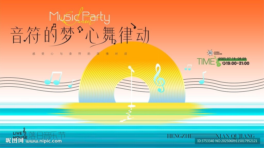 海上落日音乐节