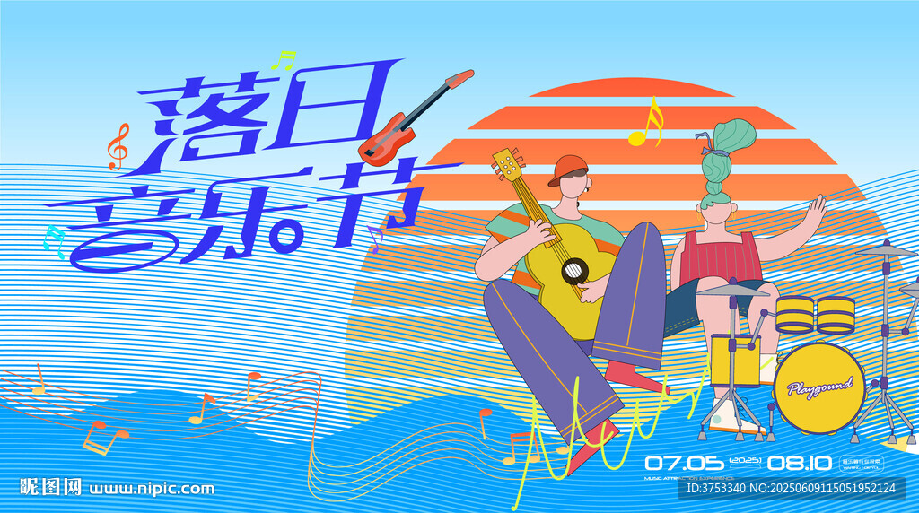 落日音乐节