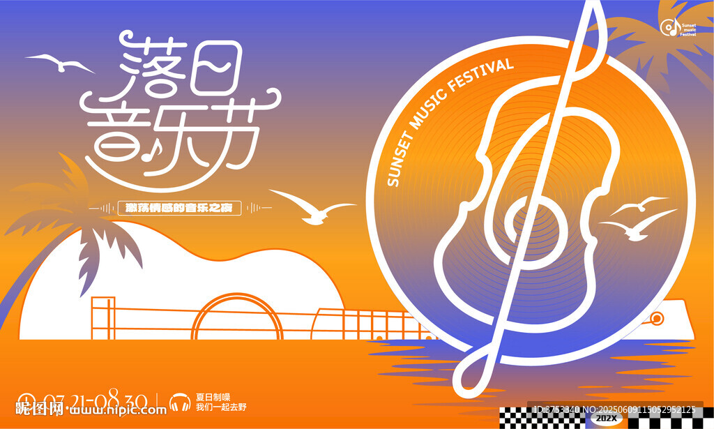 夏日落日音乐节