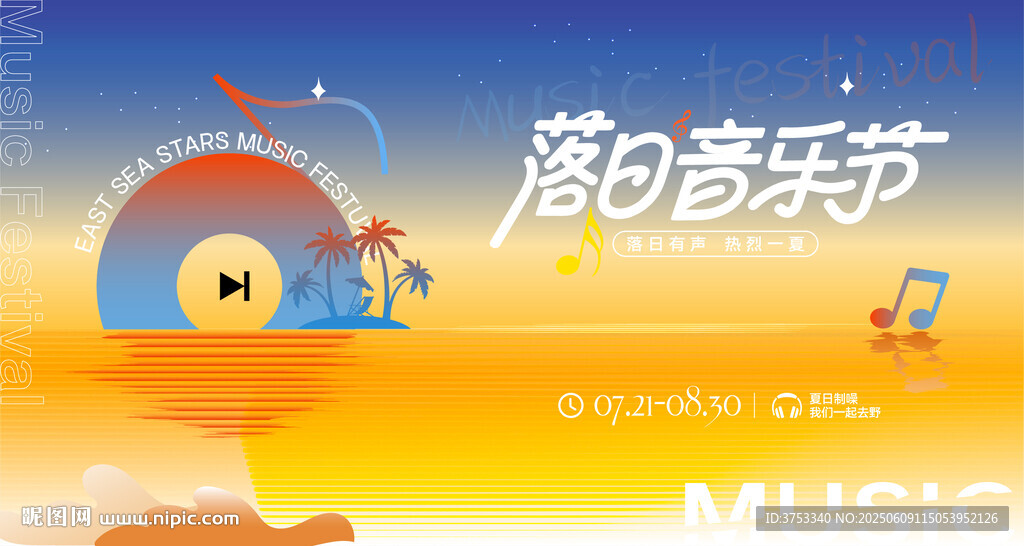 落日音乐节