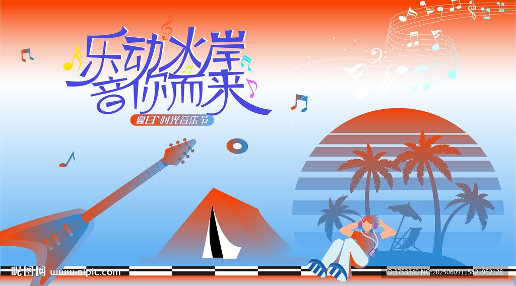 夏日潮玩音乐节