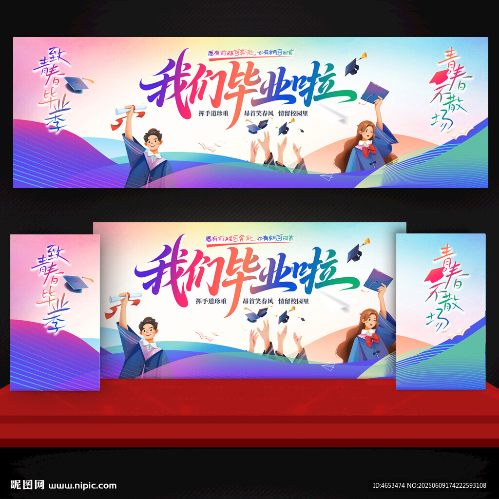 毕业季