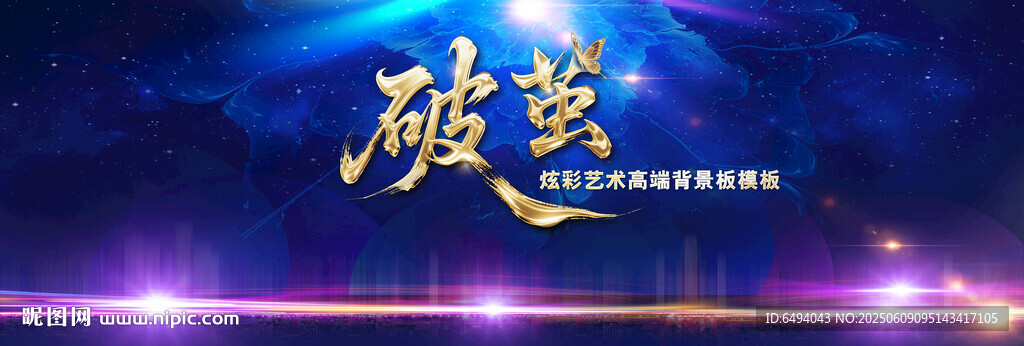 破茧重生酷炫光影舞台背景主视觉