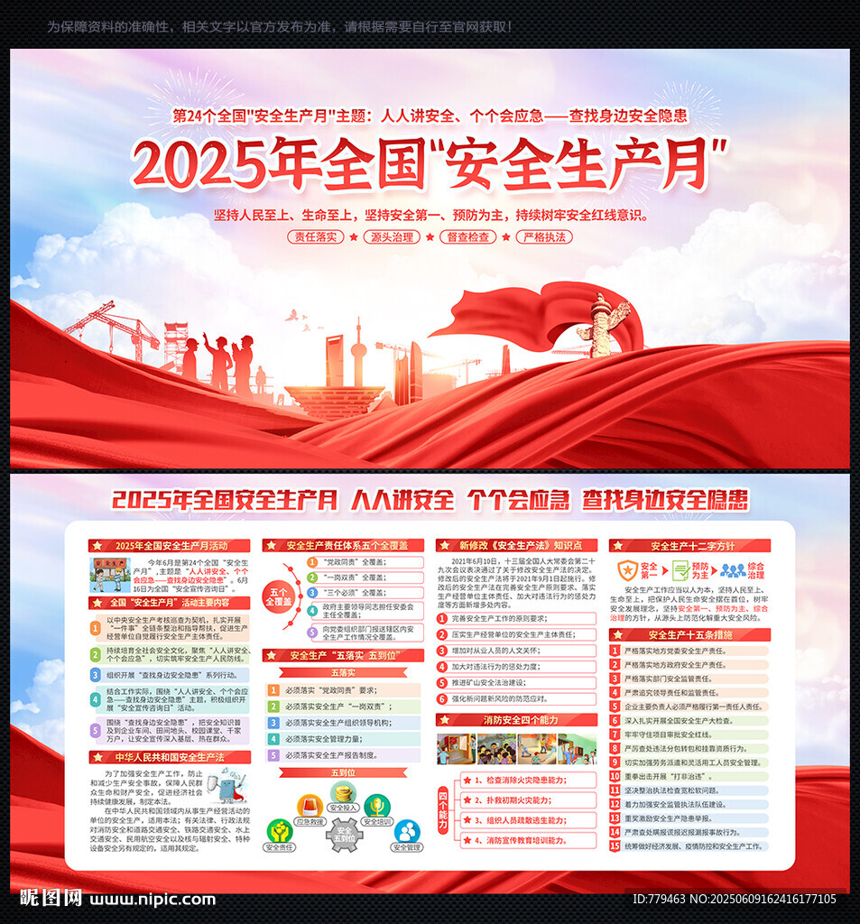 全国安全生产月