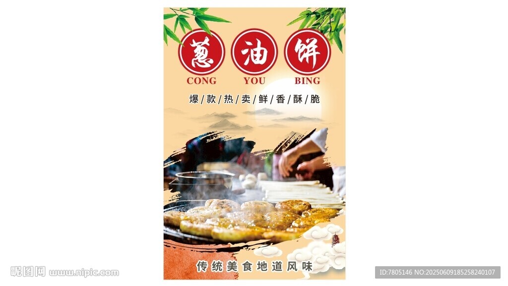  葱油饼海报 