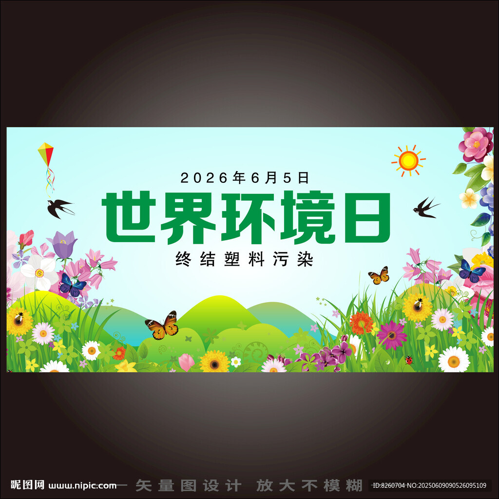 世界环境日