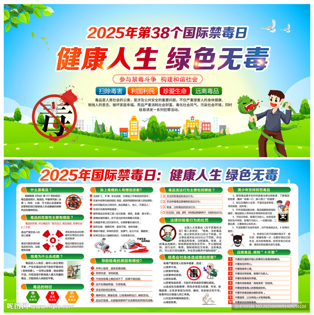 2025年第38个禁毒日