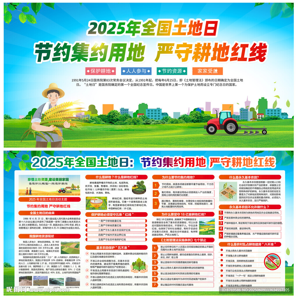 2025年全国土地日