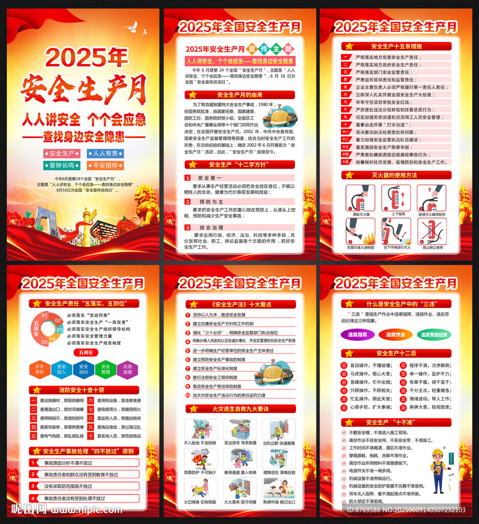 2025安全生产月