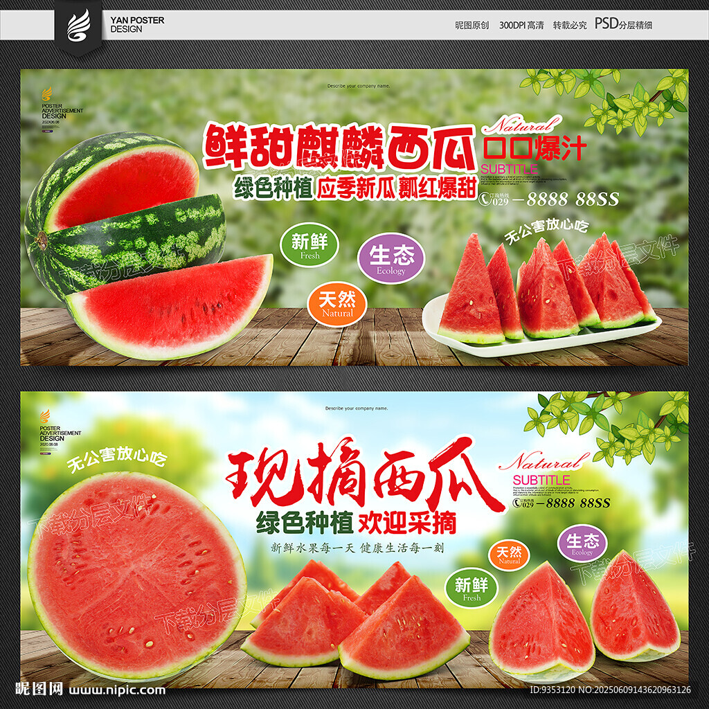 西瓜海报
