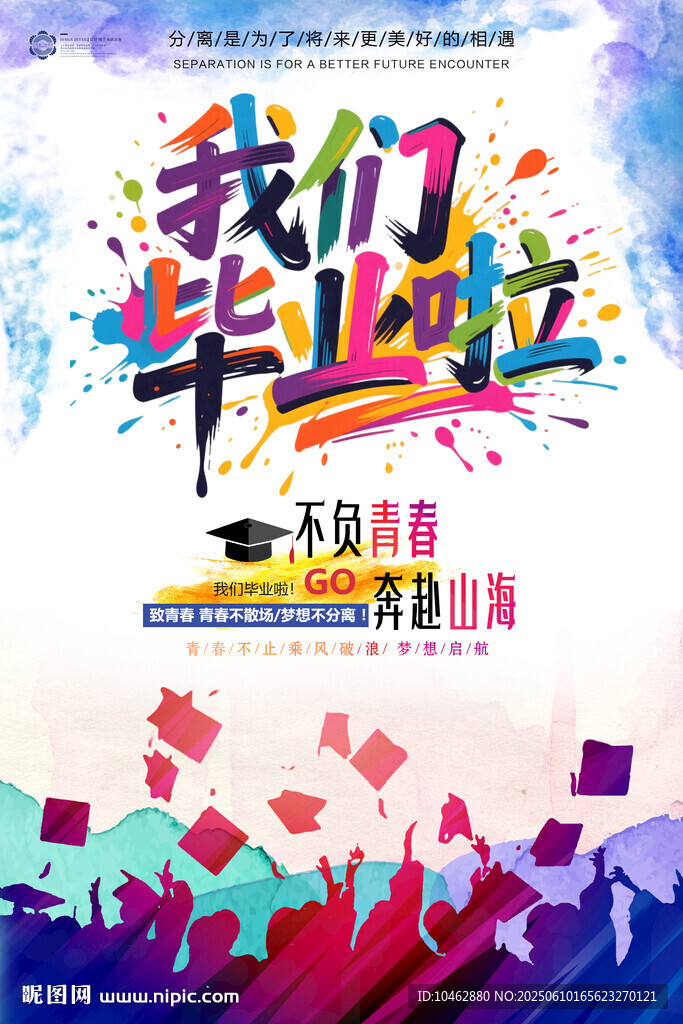 我们毕业啦不负青春奔赴山海海报