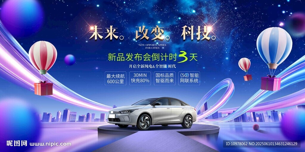 新能源汽车发布会盛典