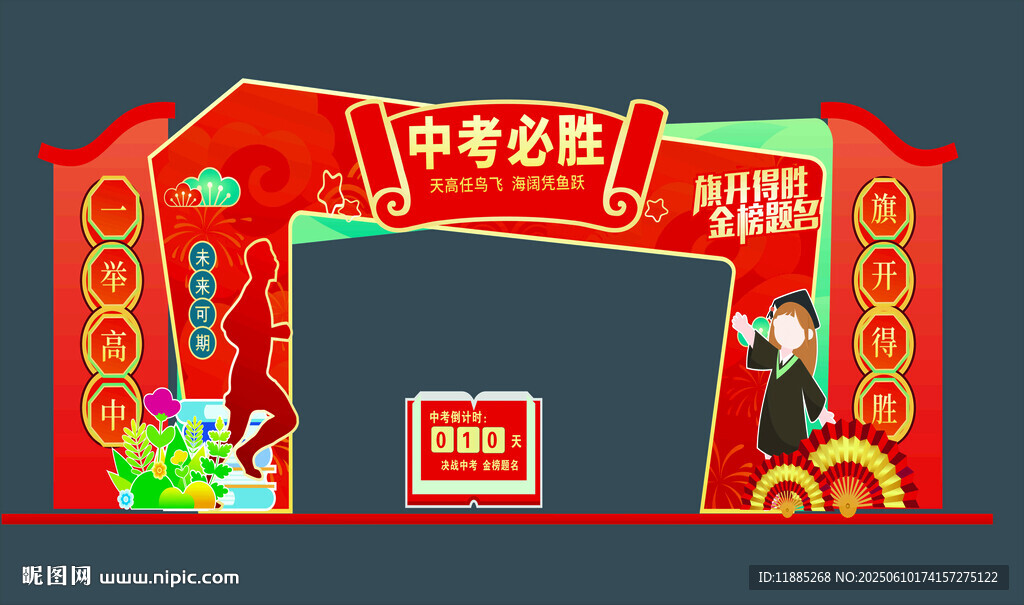 中考倒计时拱门 