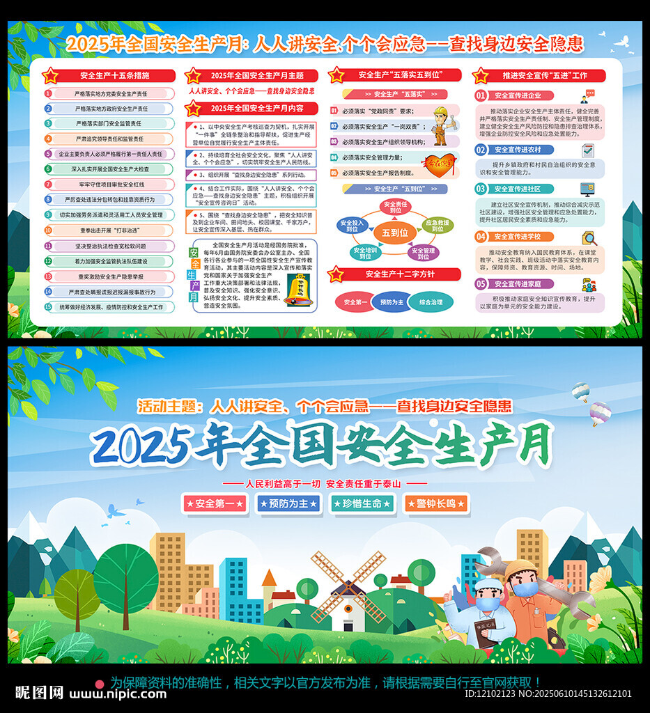 安全 生产 月