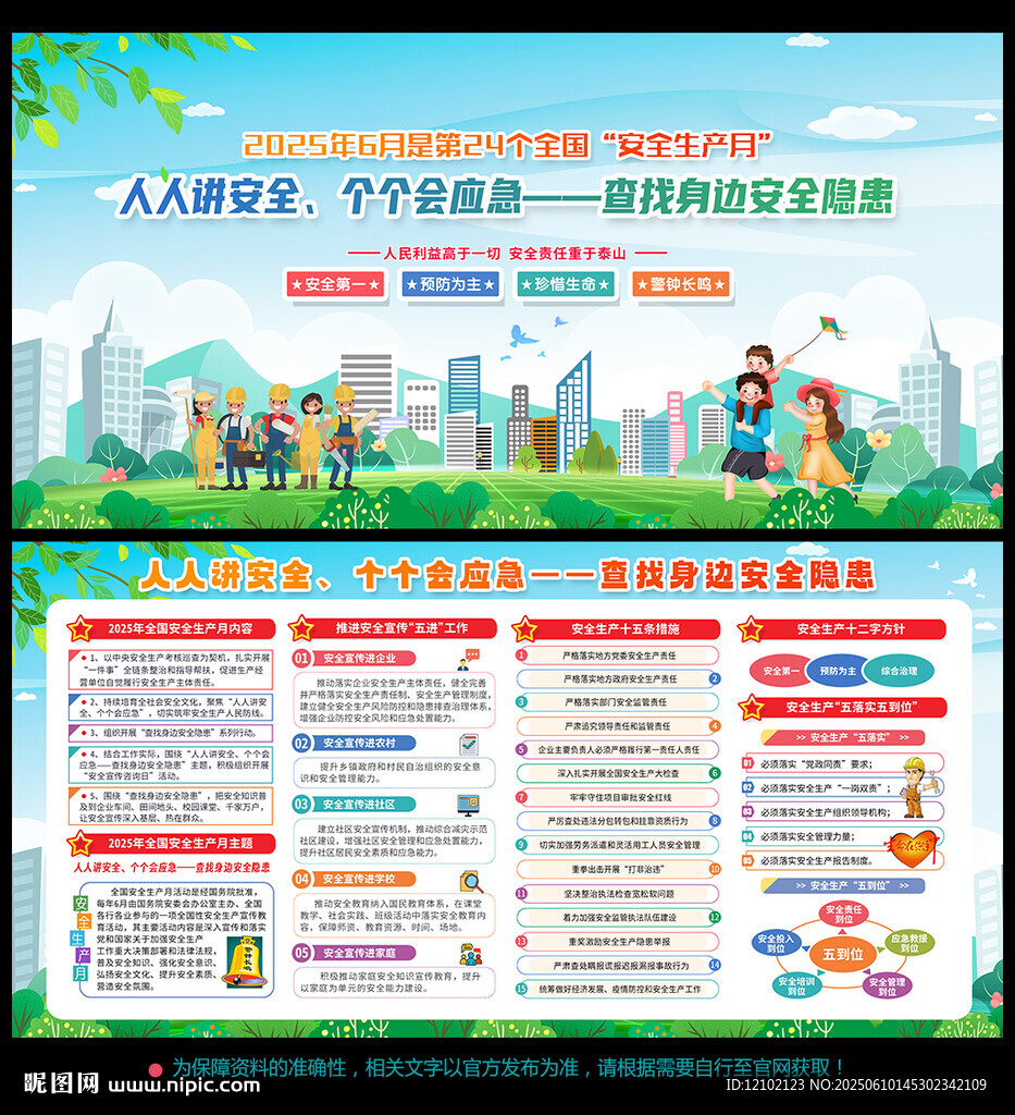 全国安全生产月