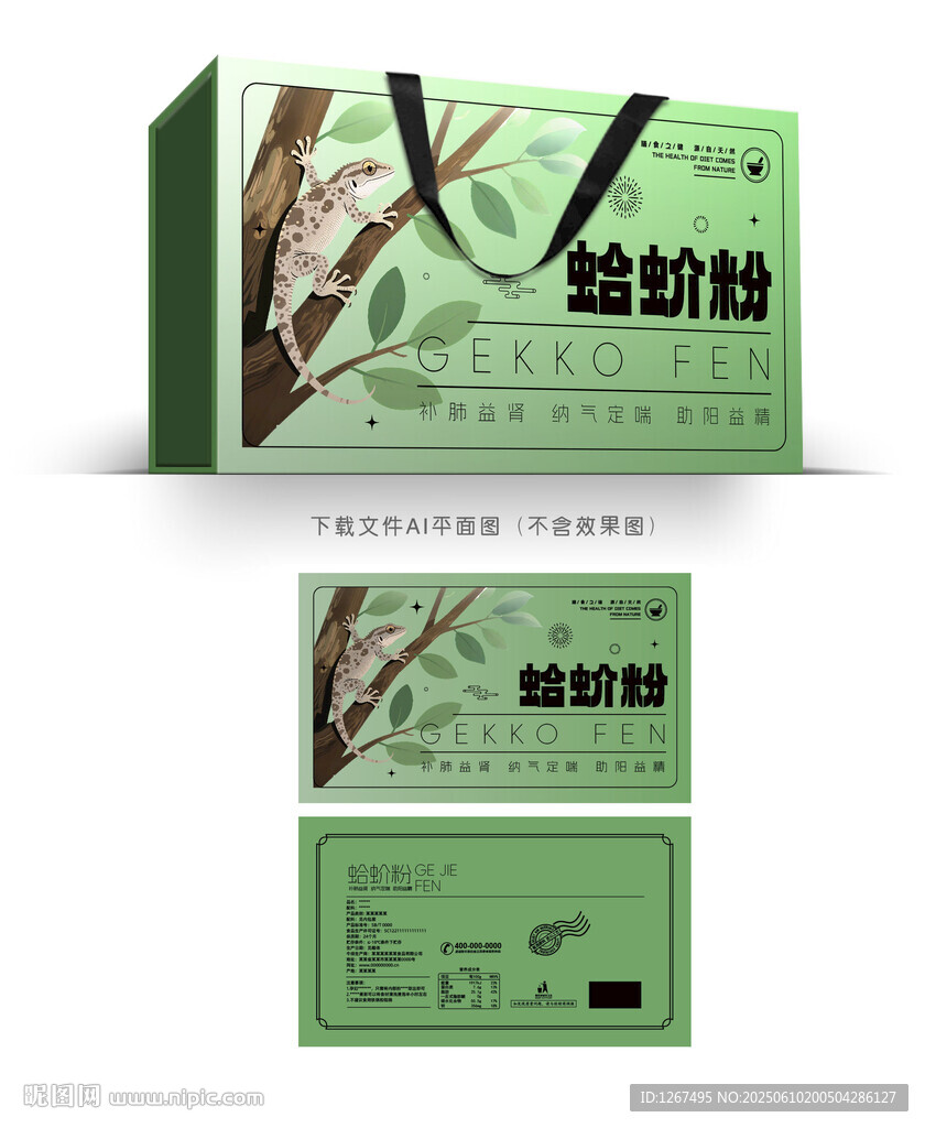 蛤蚧粉设计