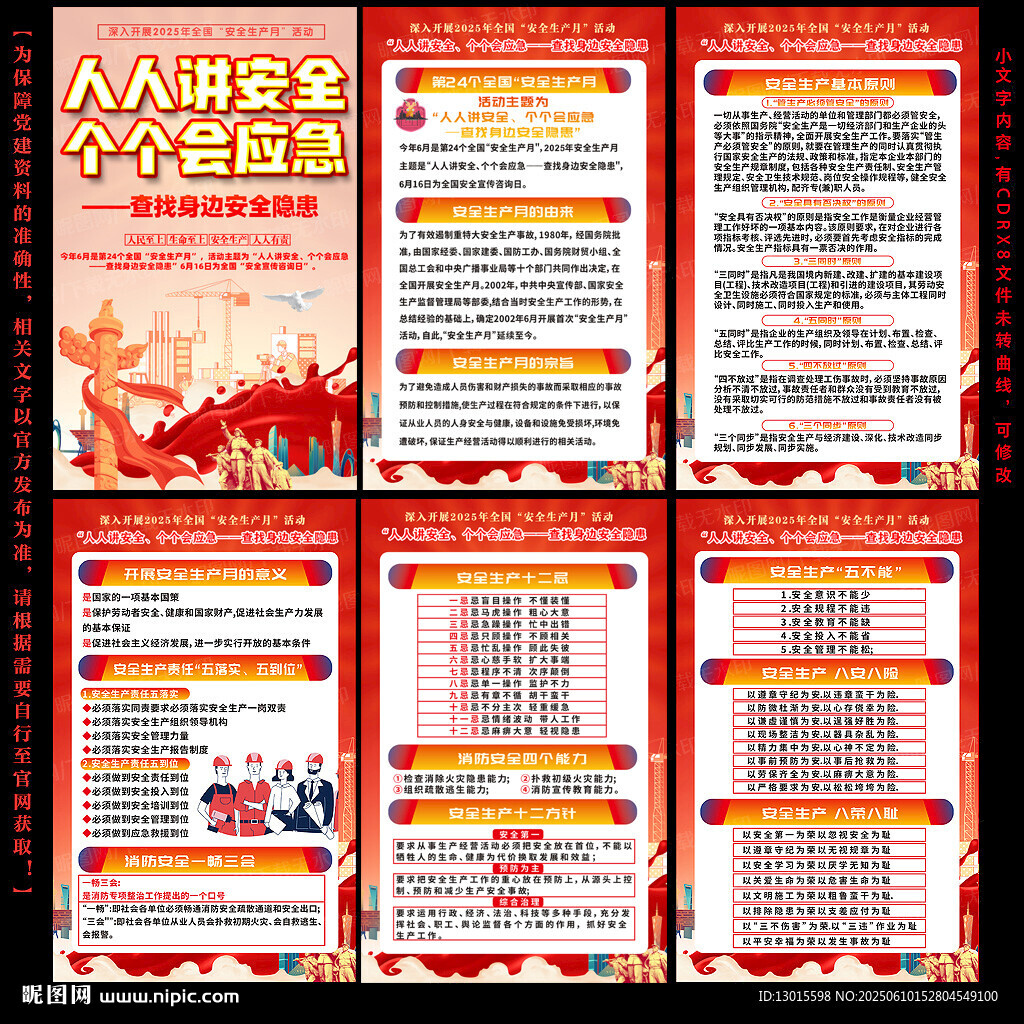 2025年安全生产月