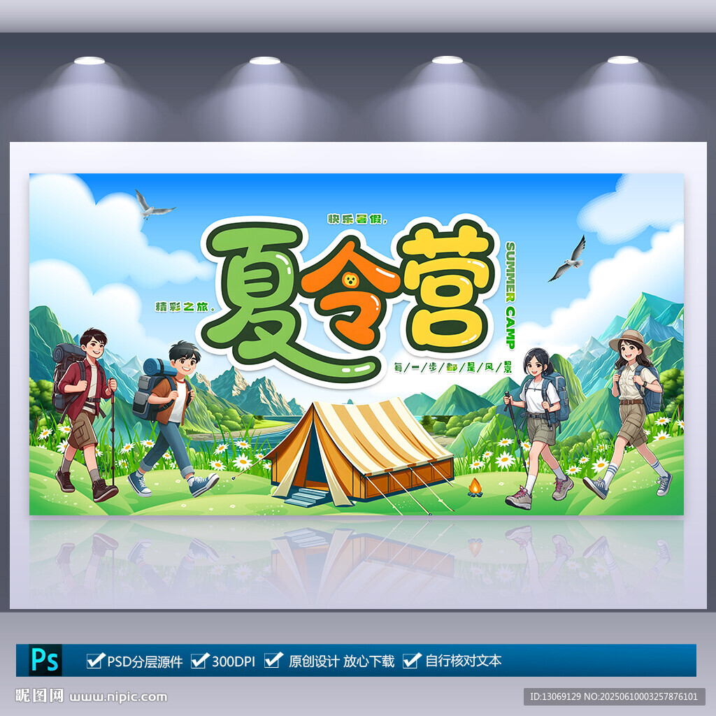 夏令营