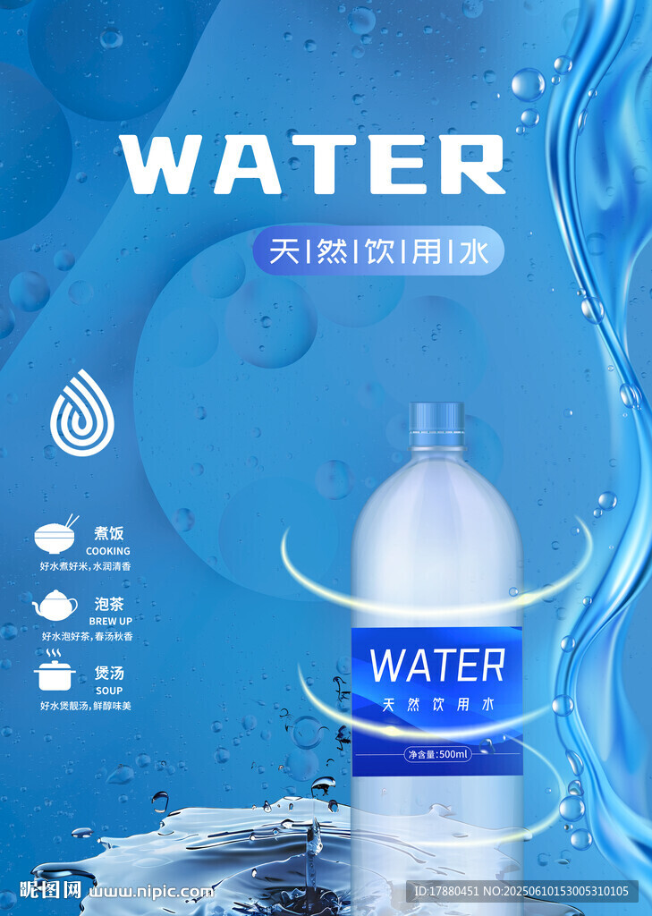 纯净水海报