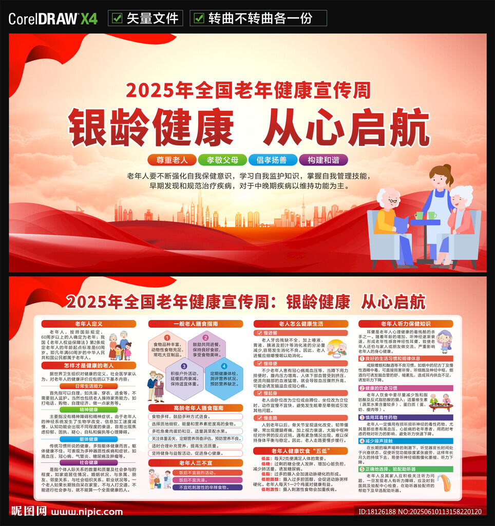 2025老年健康宣传周