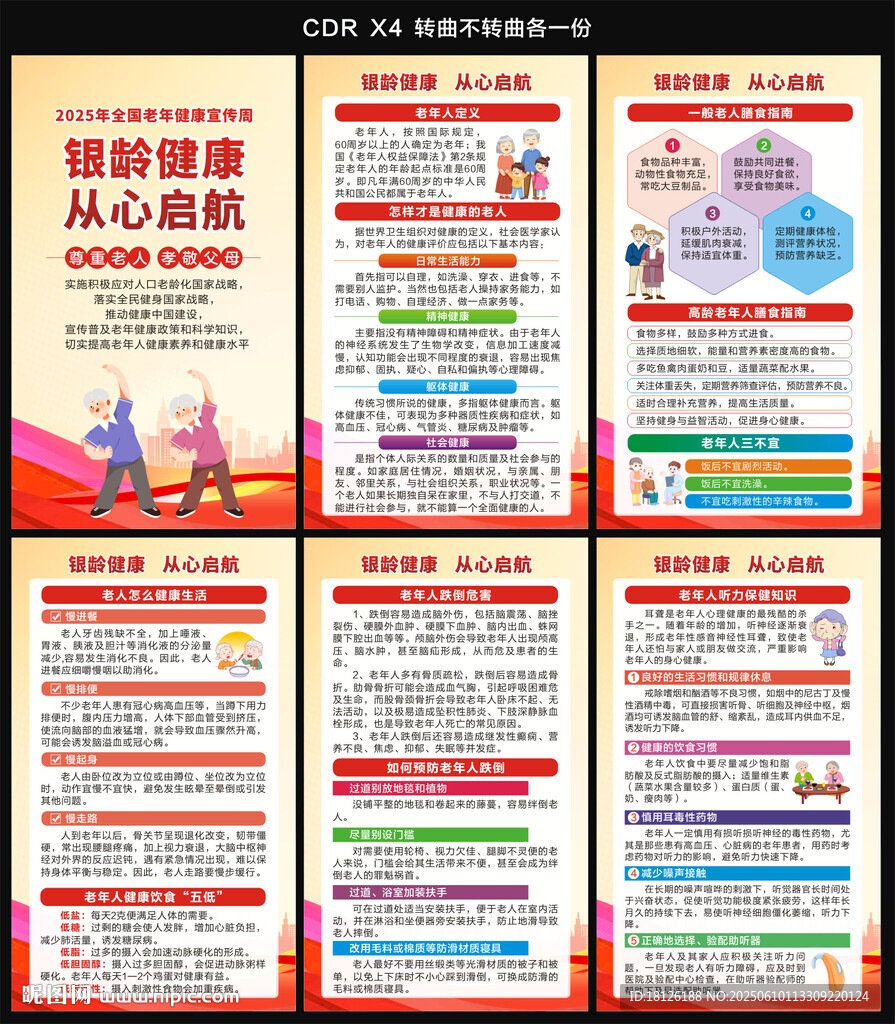 2025老年健康宣传周海报