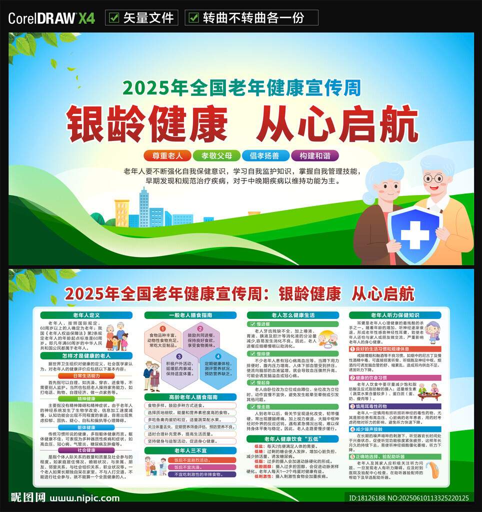 2025年全国老年健康宣传周