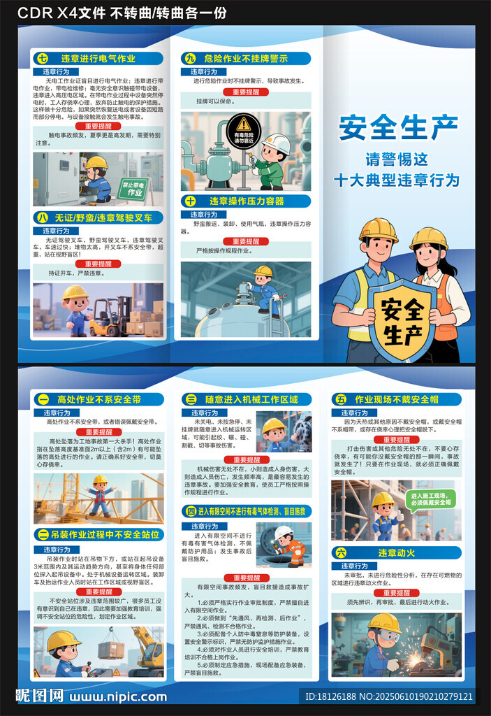 安全生产十大典型违章行为三折页